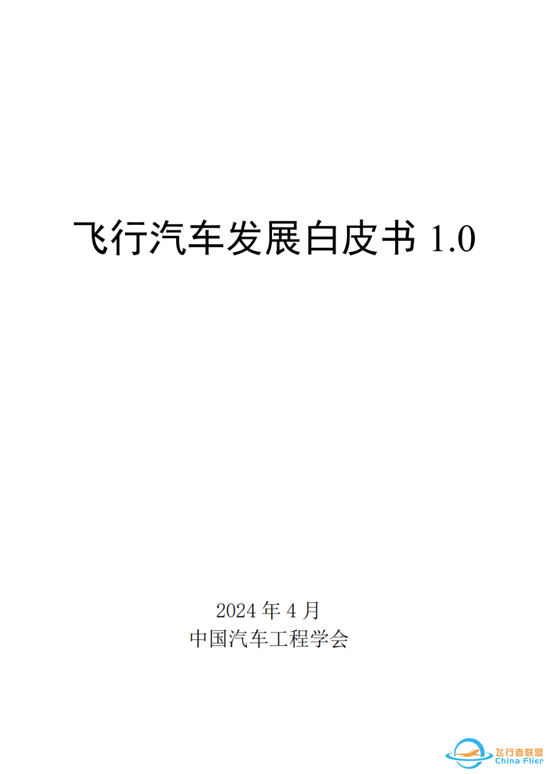 研究报告 | 2024年飞行汽车发展白皮书w2.jpg