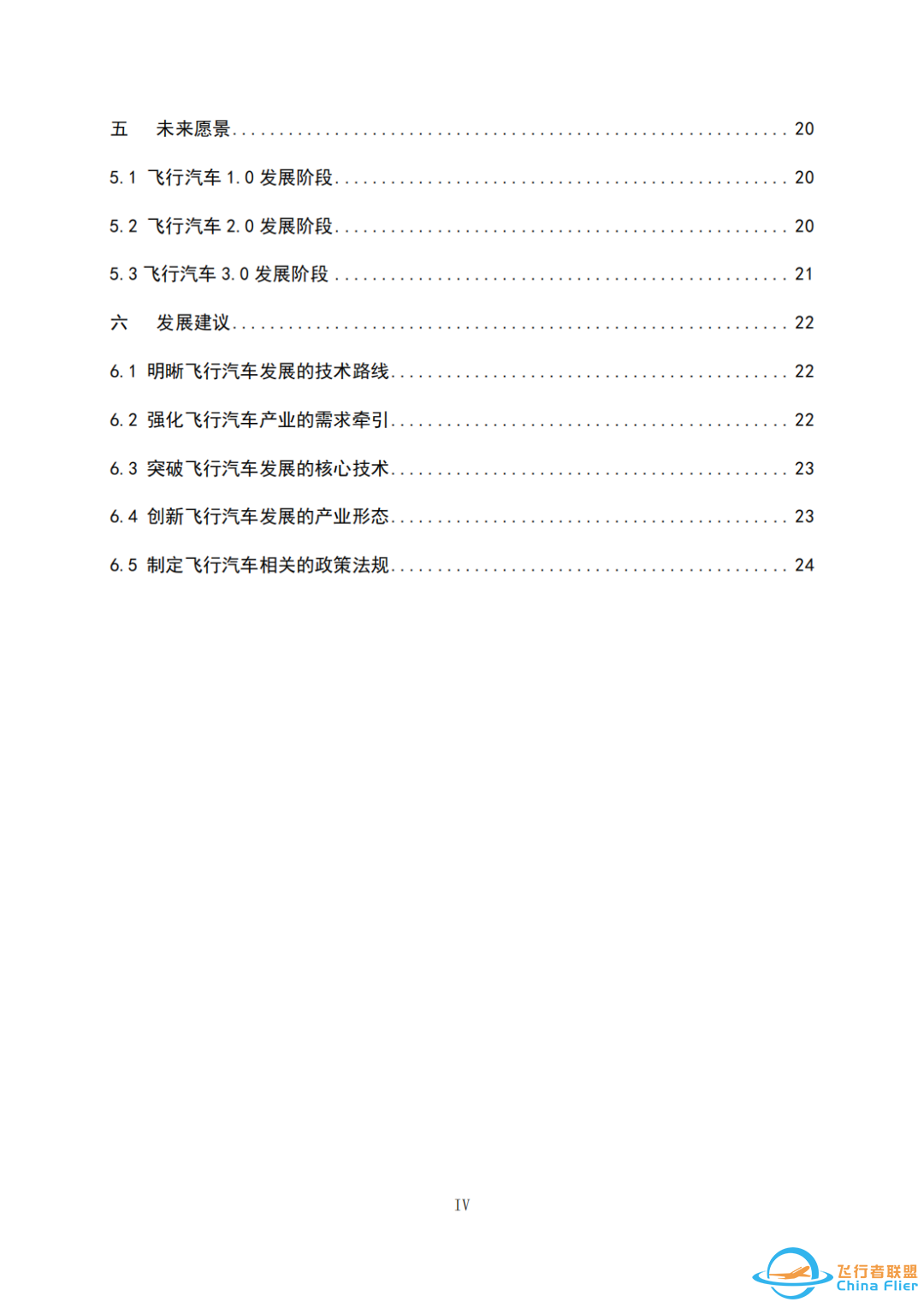 研究报告 | 2024年飞行汽车发展白皮书w5.jpg