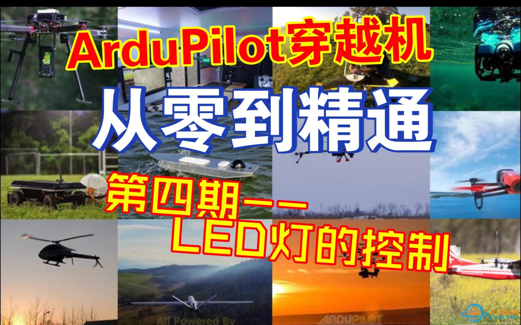 [ArduPilot穿越机从零到精通系列教程]第四期--LED灯怎么控制?-1.jpg