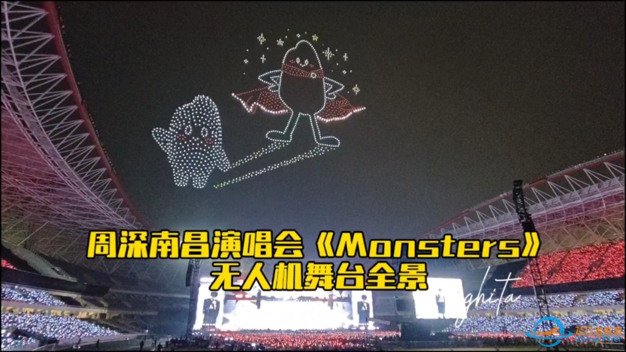 周深南昌演唱会《Monsters》无人机舞台全景-1.jpg