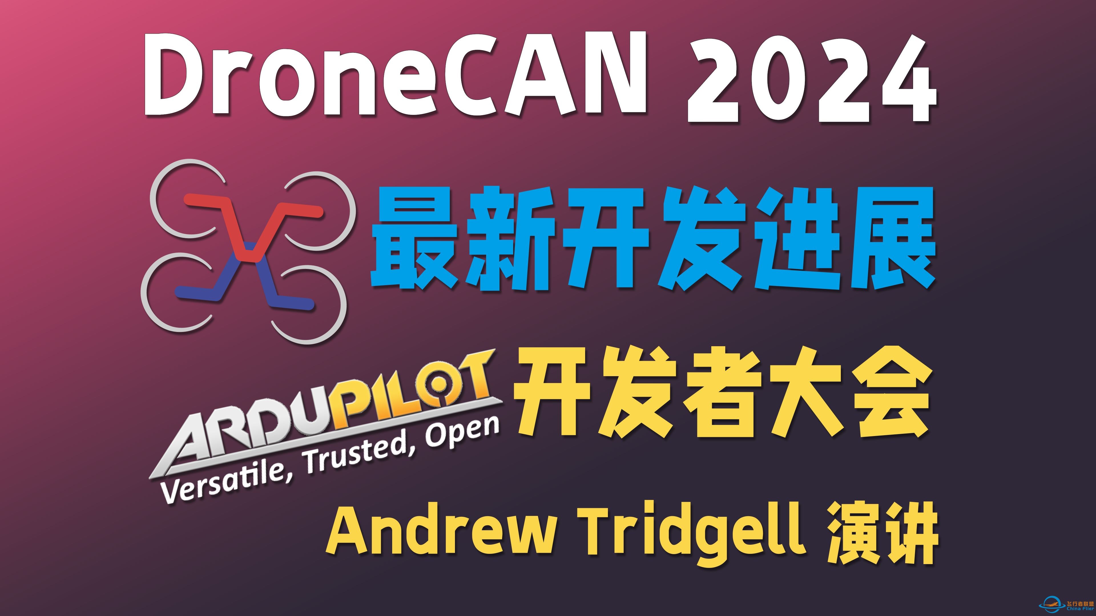 【翻译中文版】DroneCAN 2024最新开发进展 Andrew在ardupilot开发者大会2024上的演讲-1.jpg