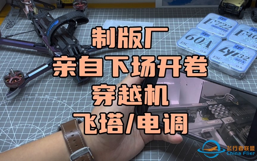 〖T.O.P.〗“代工厂亲自下场开卷”竞速/花飞穿越机飞塔，看看f722mini飞塔和F405飞塔有啥不同？-1.jpg