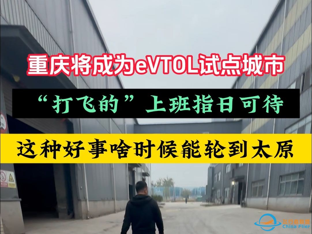 重庆将成为eVTOL试点城市-1.jpg