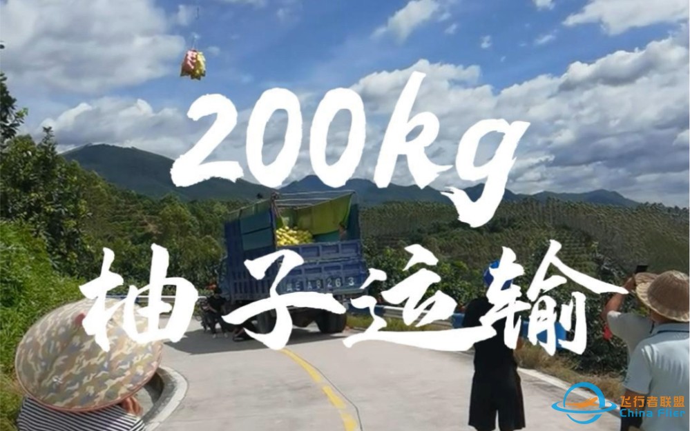 200公斤重载无人机吊运作业运输平和蜜柚，助理农业现代化！#科技农业#无人机-1.jpg