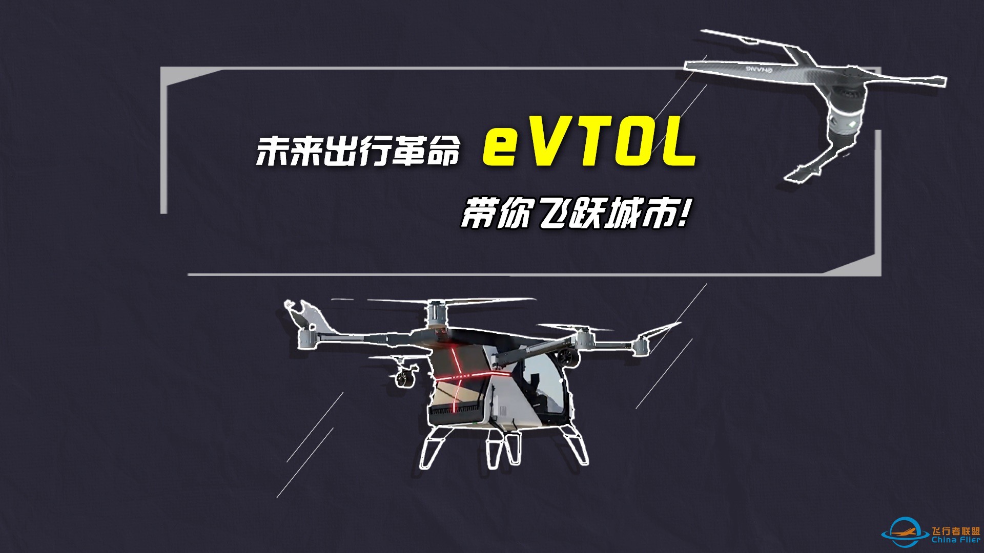 未来出行革命eVTOL，带你飞跃城市！-1.jpg