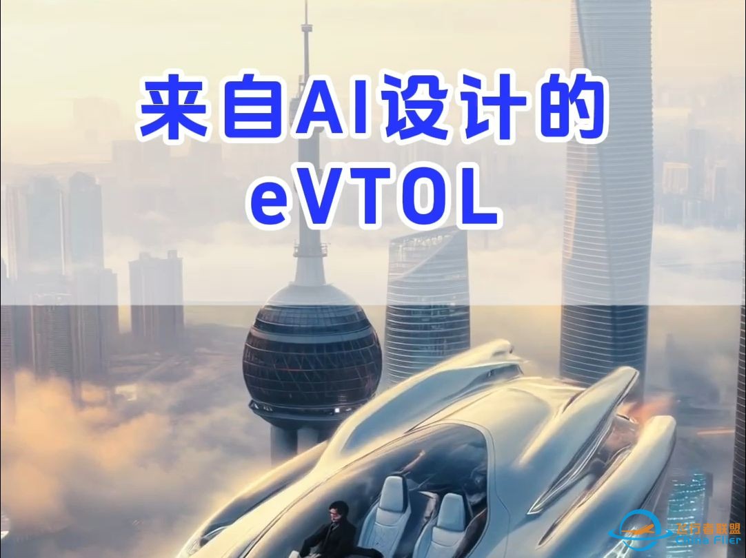 【特别节目】 来自AI设计的eVTOL，#低空经济 #eVTOL-1.jpg