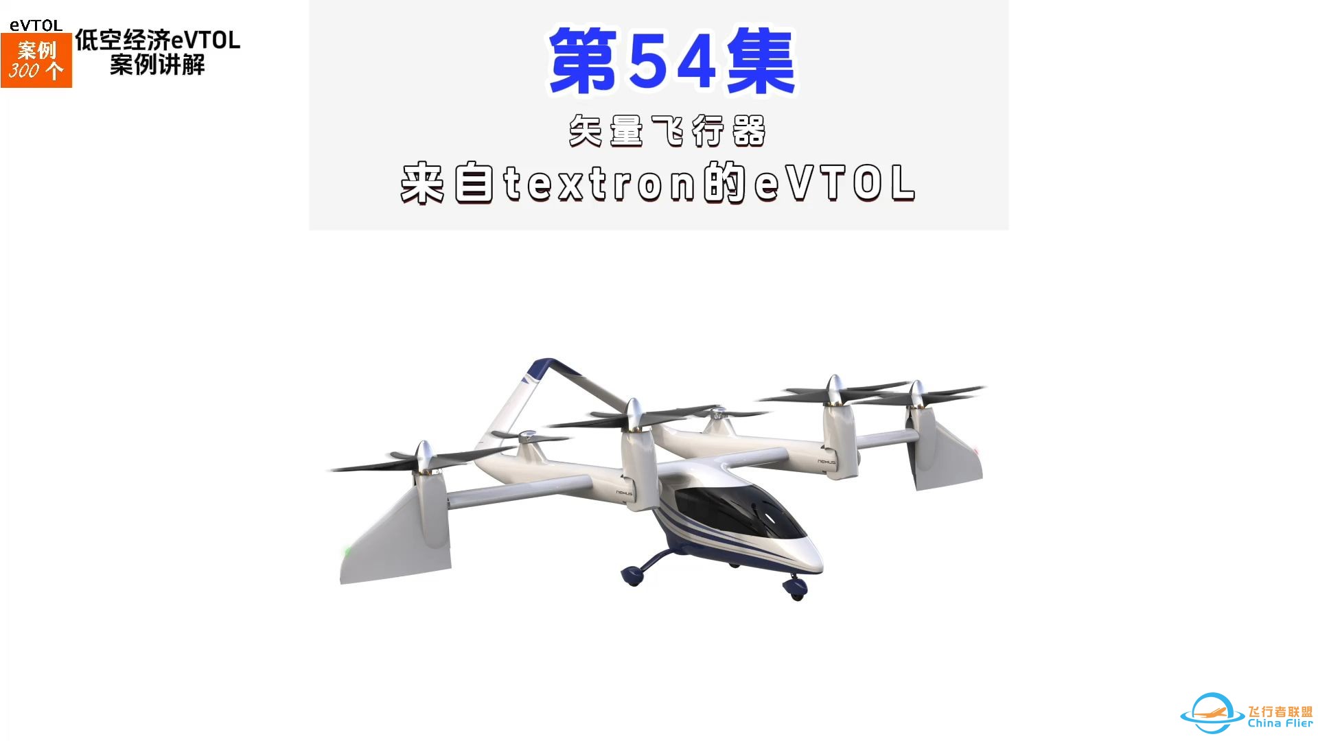 第54集eVTOL案例讲解，矢量飞行器，来自textron的eVTOL。-1.jpg