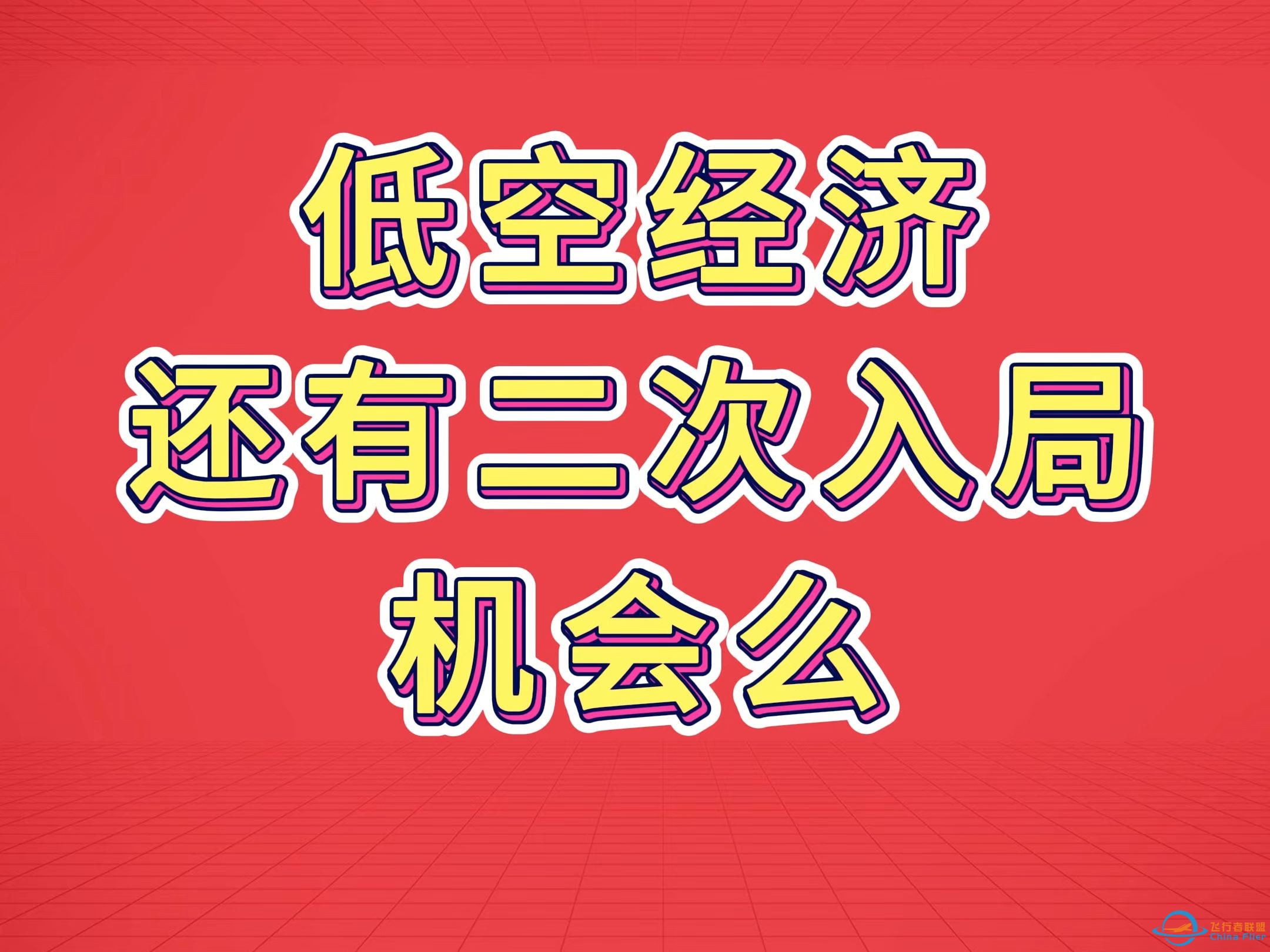 行业机会 低空经济 等待二次布局-1.jpg