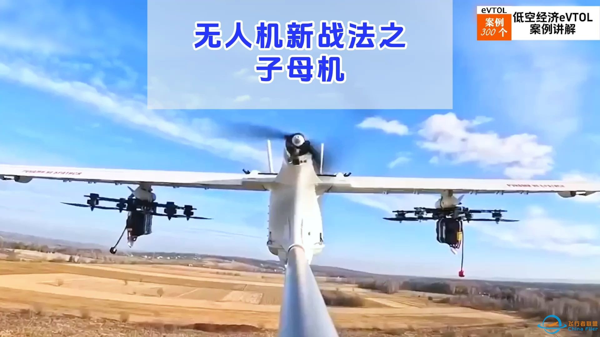 【特别节目】 无人机新战法之子母机。#低空经济 #eVTOL-1.jpg