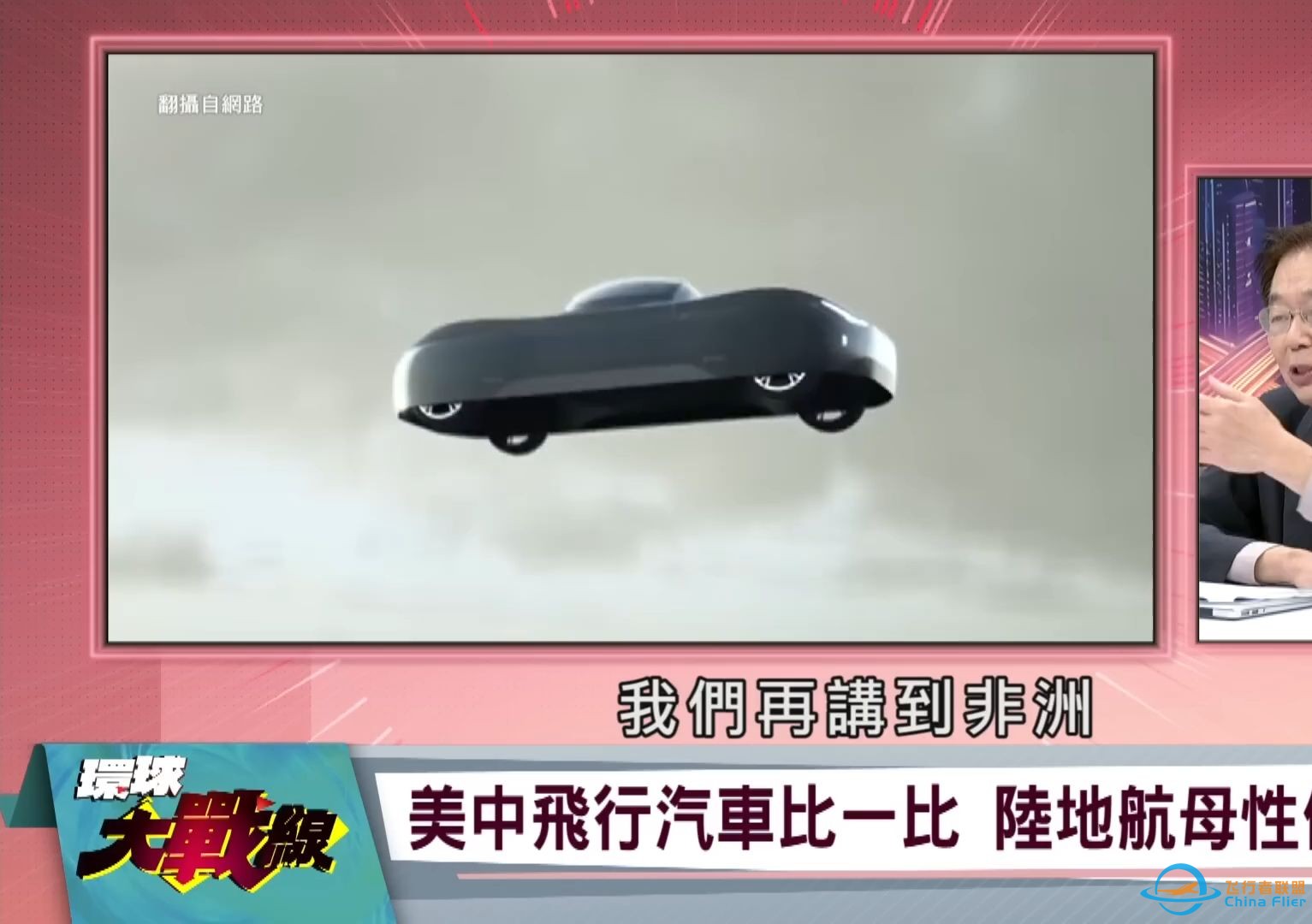 小鵬汽車”陸地航母”引發運輸產業革命 “飛行汽車”-1.jpg