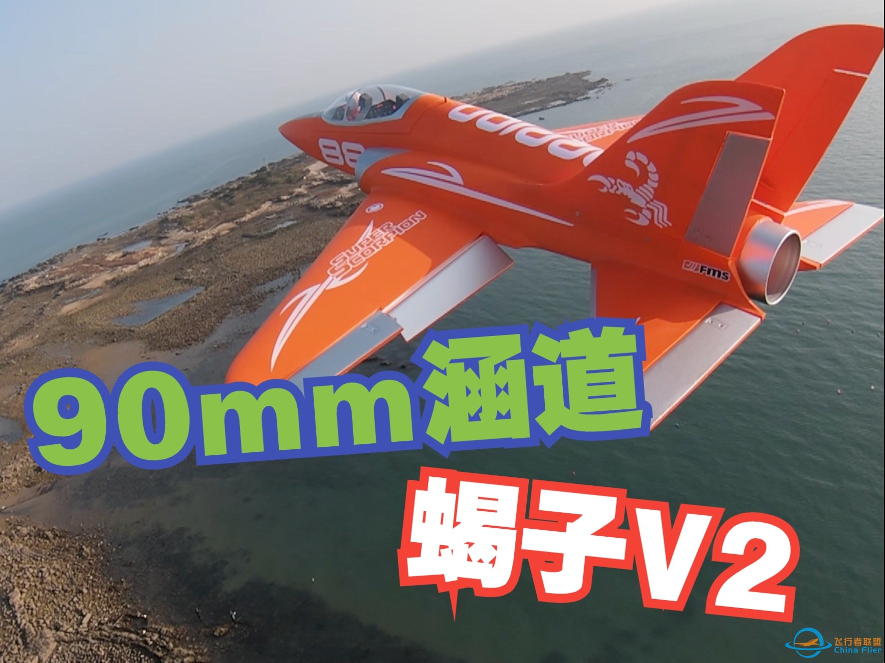 【航模】这咋飞不快呢 FMS 90MM涵道蝎子V2开箱体验-1.jpg