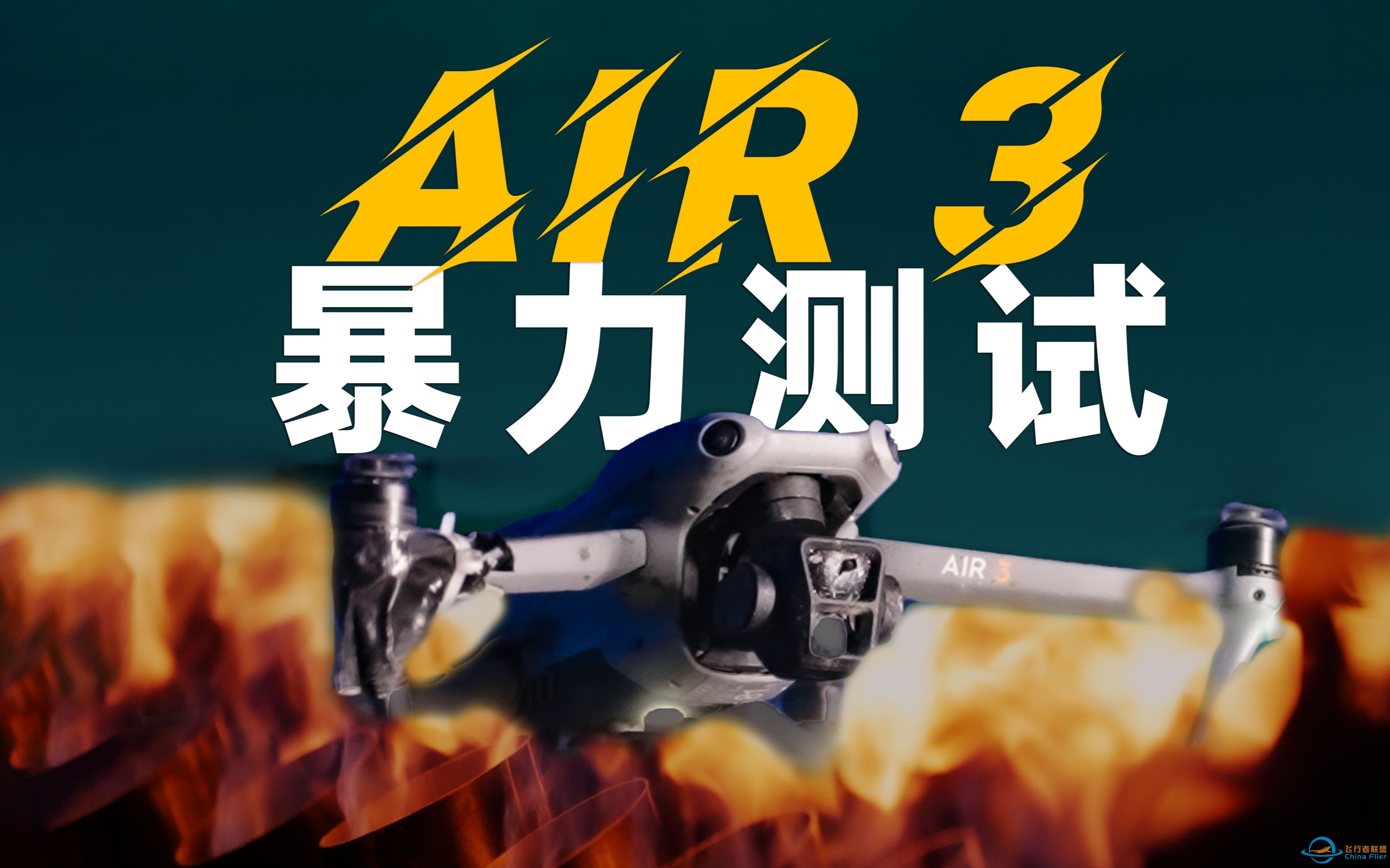 【暴力测试】飞机对撞！高空炸机！大疆 Air 3 还能存活？Air2S｜Air3｜Mavic3Pro｜T50-1.jpg