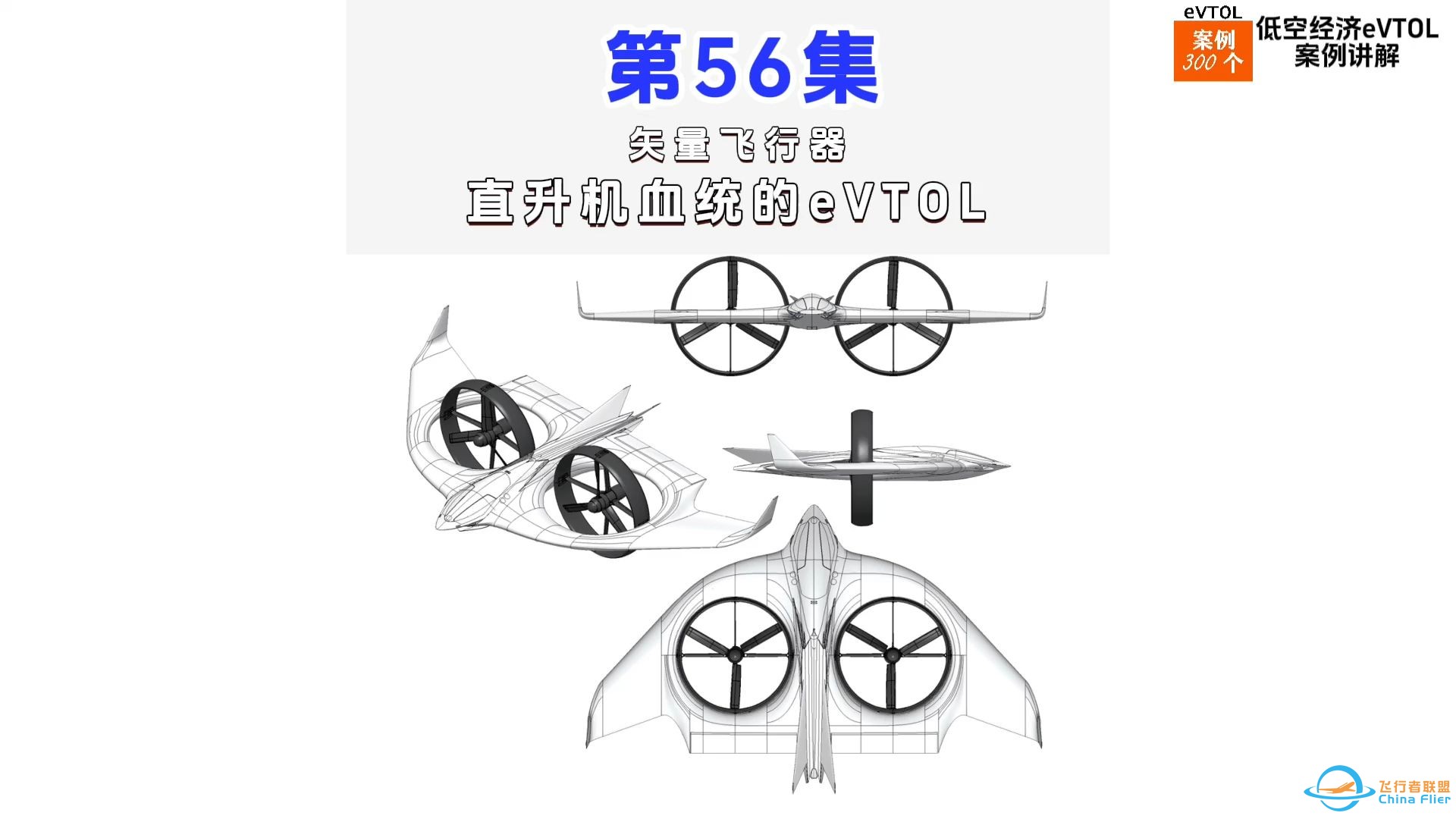 第56集eVTOL案例讲解，矢量飞行器，直升机血统的eVTOL。#低空经济 #eVTOL-1.jpg