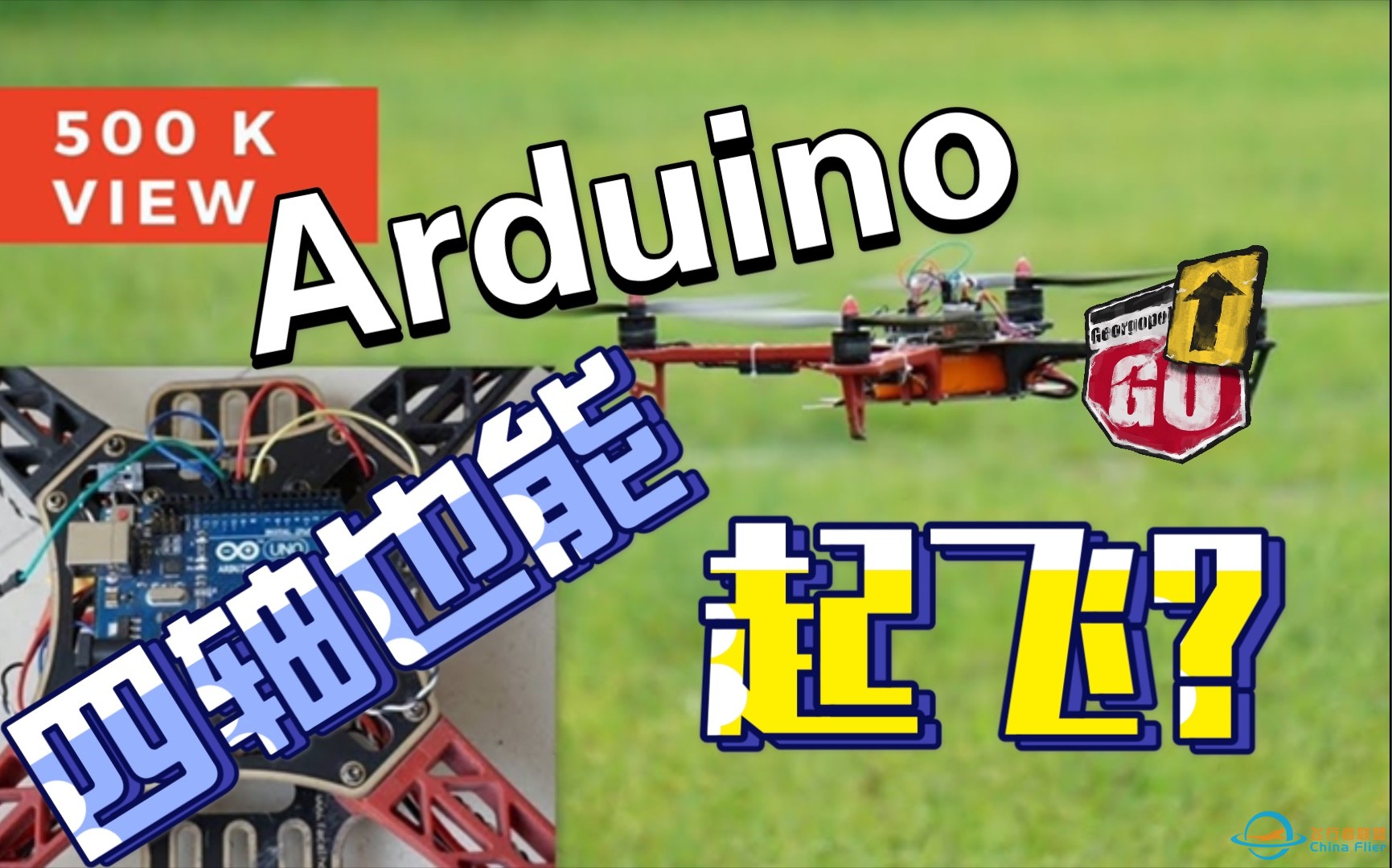 Arduino 四轴也能起飞？打算入门飞控的Arduino小伙伴可以看过来，推荐一款白嫖项目，详细见介绍-1.jpg