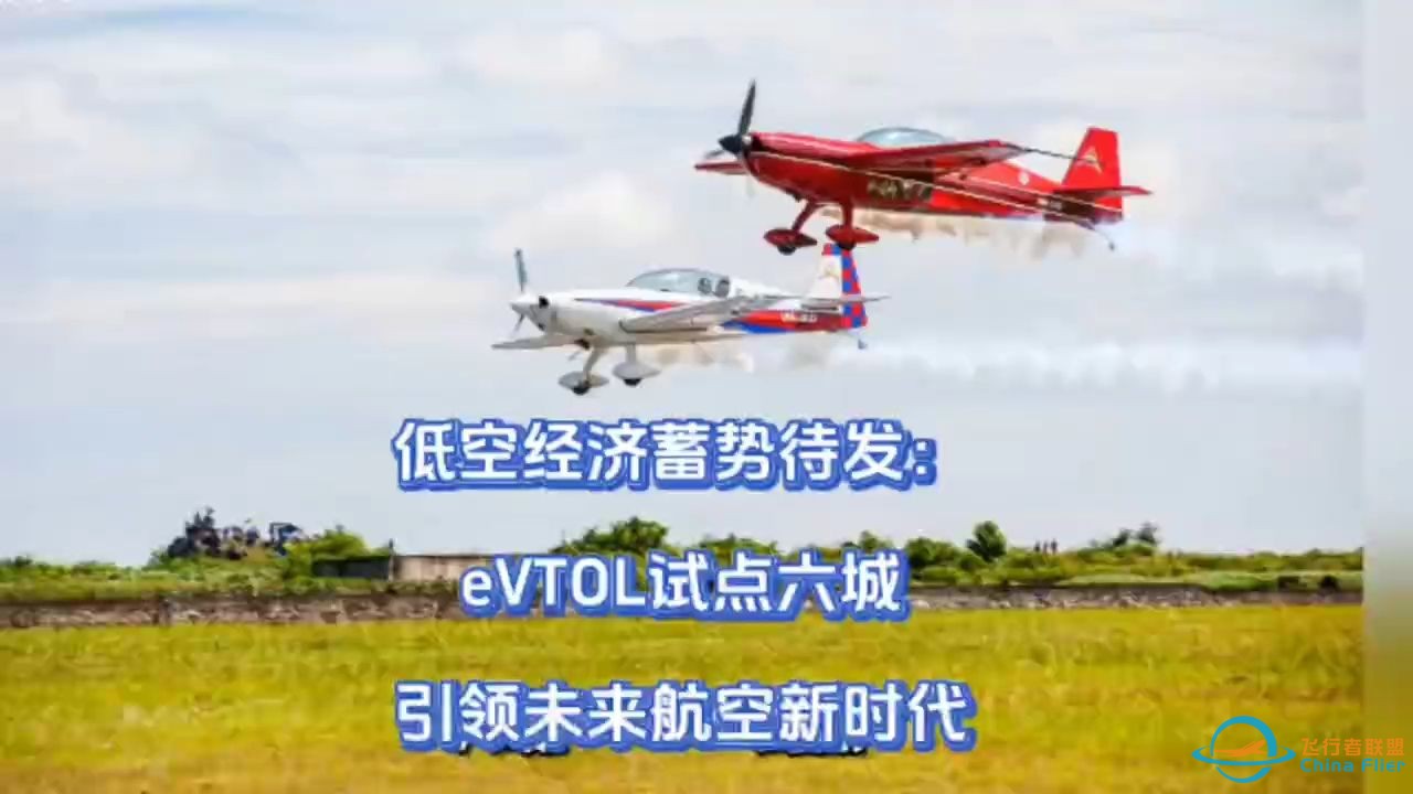 低空经济蓄势待发：eVTOL试点六城引领未来航空新时代-1.jpg