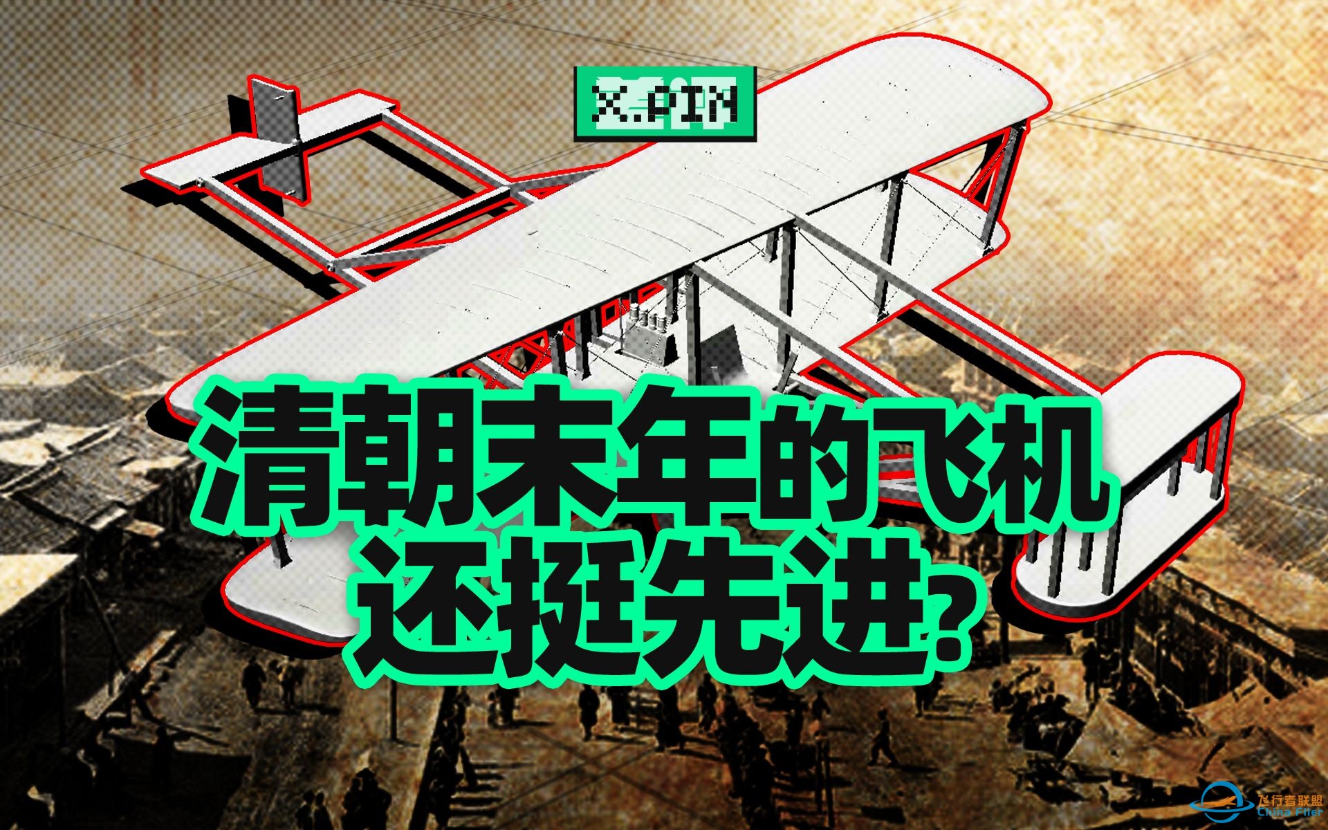 为什么中国在1909年就造出了飞机，却还是落后了30年？【差评君】-1.jpg