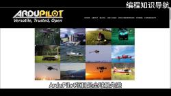 开源自动驾驶项目-ArduPilot-1.jpg