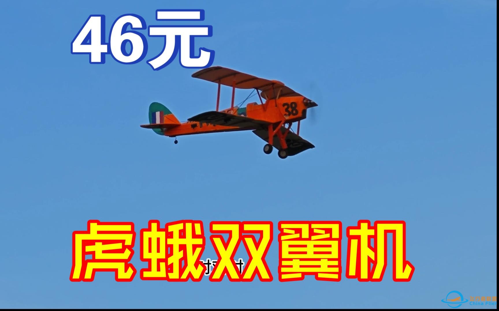 46元买的虎蛾双翼机像真机 姿态优雅 飞行从容 安装教程 包教包会 开箱手工组装diy RC航模遥控飞机 很好飞 固定翼二战法国皇家空军战机-1.jpg