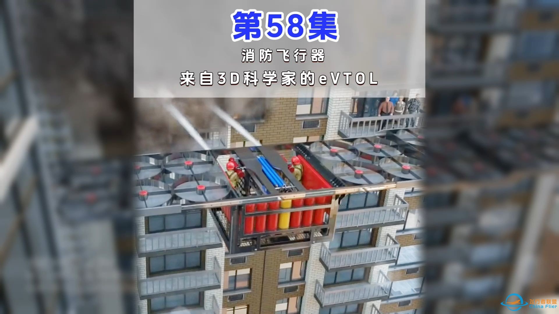 第58集eVTOL案例讲解，消防飞行器，来自3D科学家的eVTOL。#低空经济 #eVTOL-1.jpg