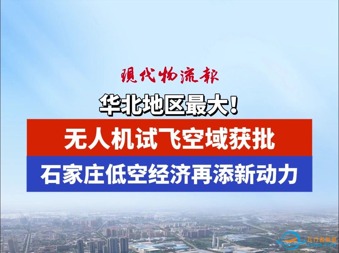 华北地区最大！无人机试飞空域获批，石家庄低空经济再添新动力-1.jpg