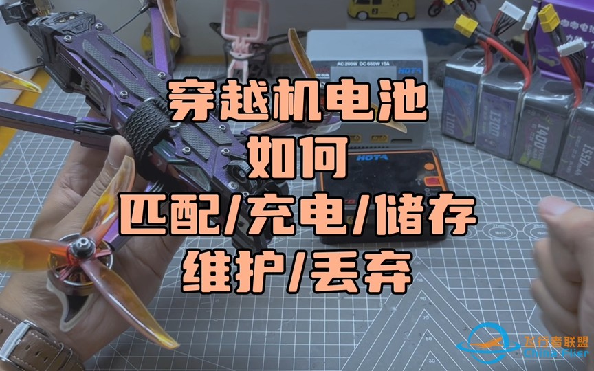 〖T.O.P.〗关于“穿越机电池”的常识，必须知道，避免危险和浪费踩坑-1.jpg