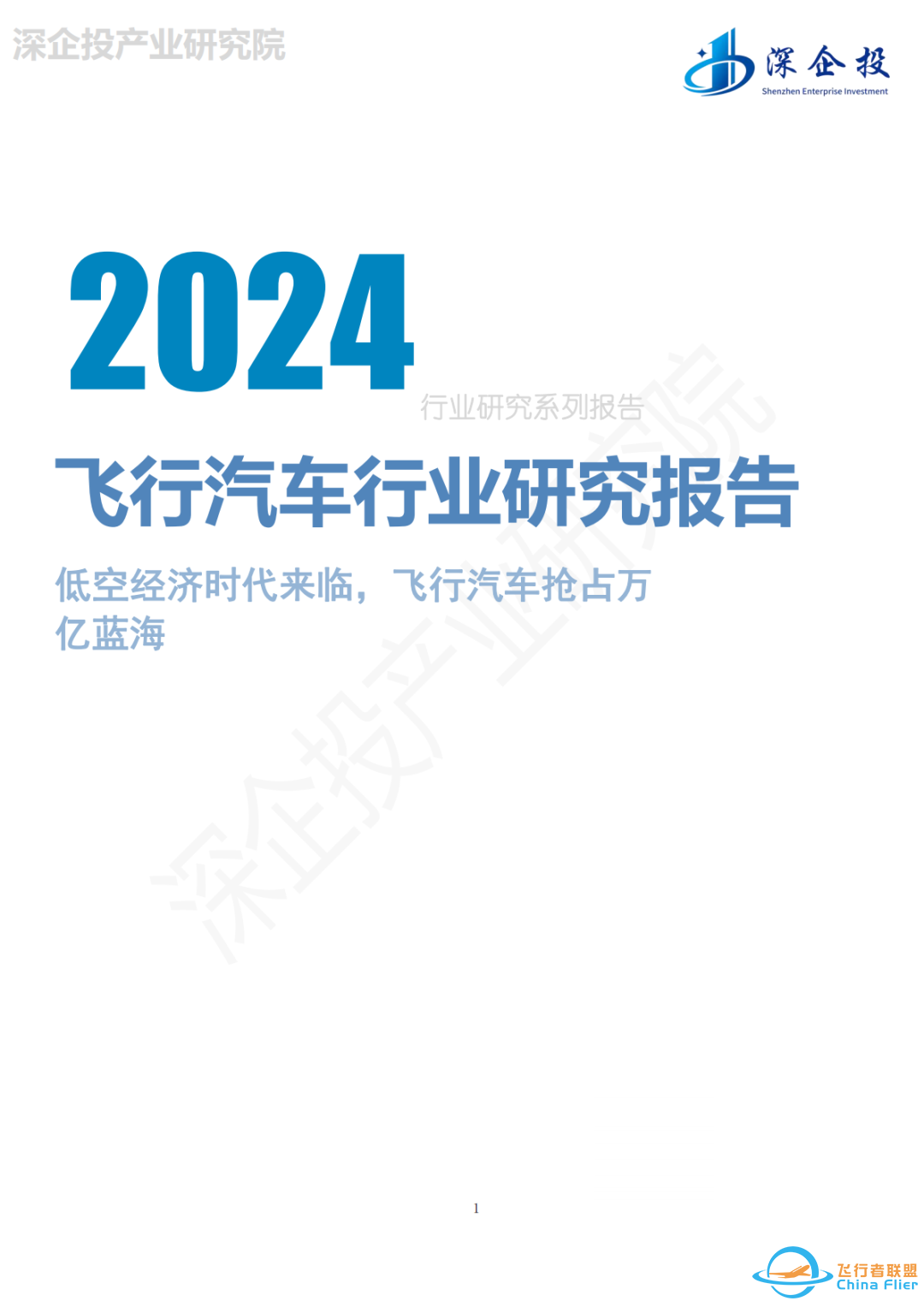 2024飞行汽车行业研究报告w2.jpg