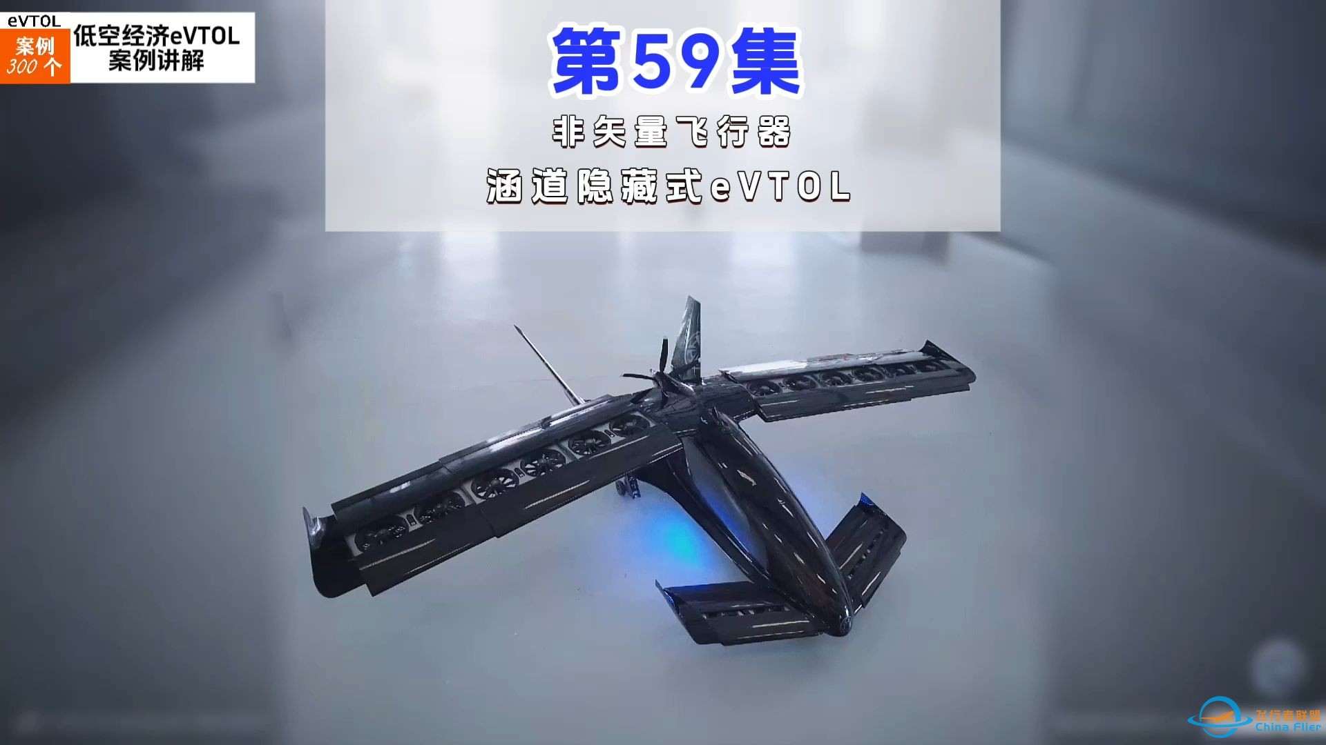 第59集eVTOL案例讲解，非矢量飞行器，涵道隐藏式eVTOL。#低空经济 #eVTOL-1.jpg