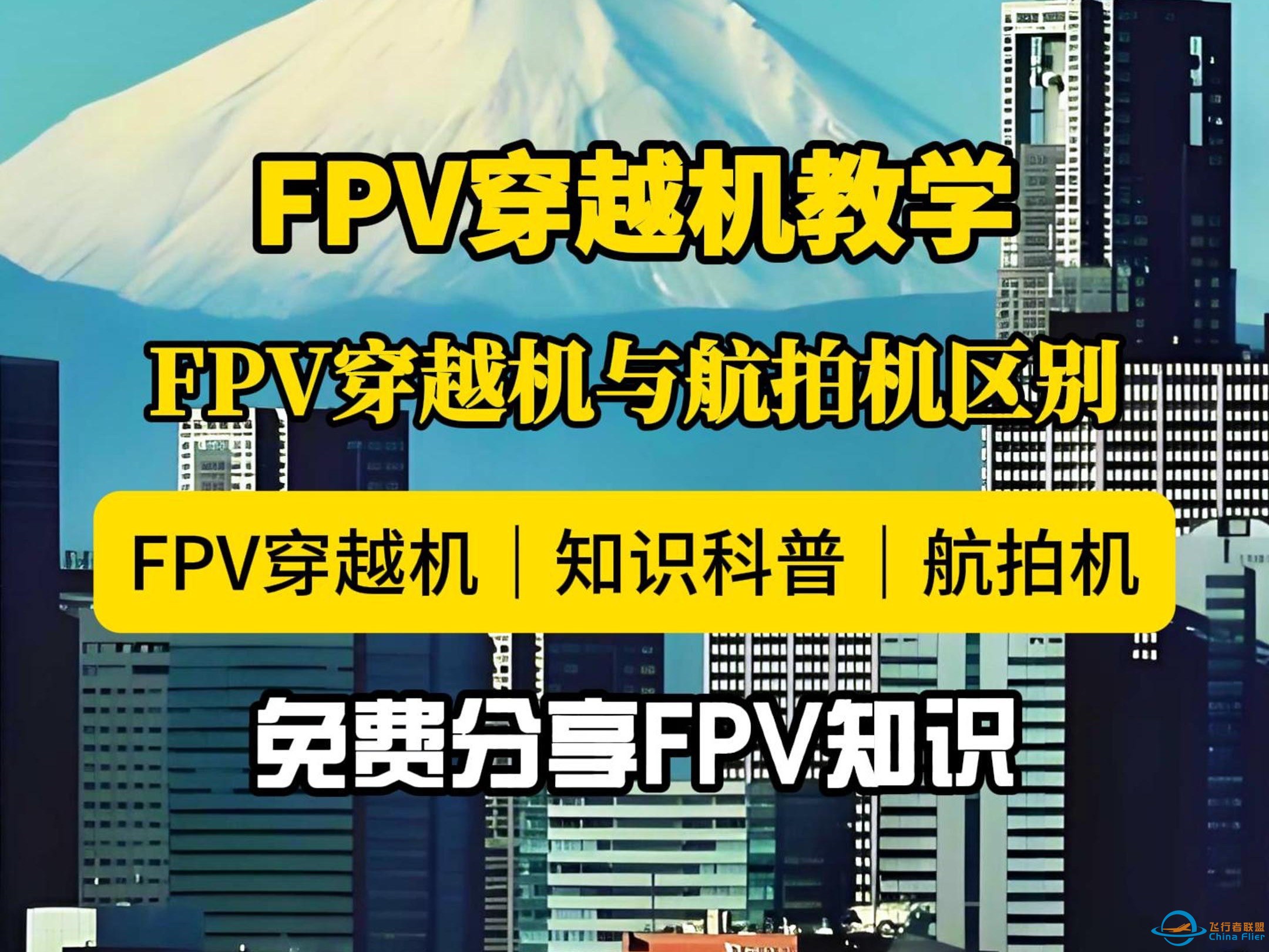 FPV穿越机基本知识科普穿越机与航拍机的区别-1.jpg