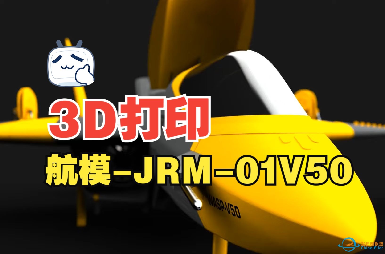 3D打印航模JRM-01V50--这是高手（转）-1.jpg