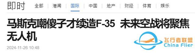 F35有七宗罪？看了中国无人机后，马斯克情绪失控，美军工已落后-10.jpg