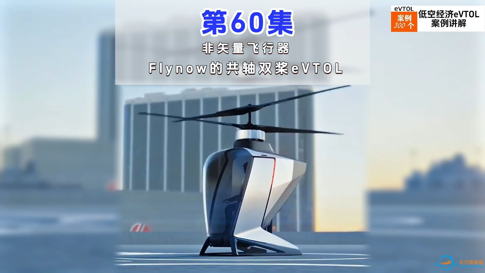 第60集eVTOL案例讲解，非矢量飞行器，Flynow的共轴双桨eVTOL。#低空经济 #eVTOL-1.jpg