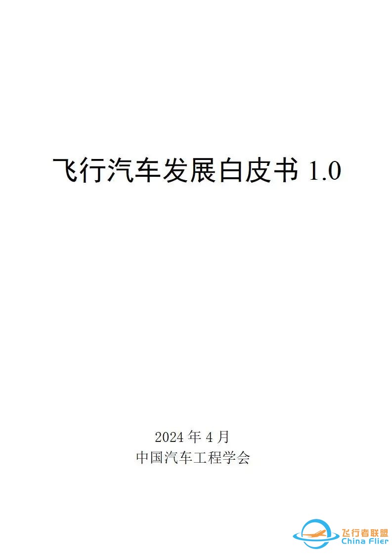 报告分享|2024飞行汽车发展白皮书(附下载)w2.jpg