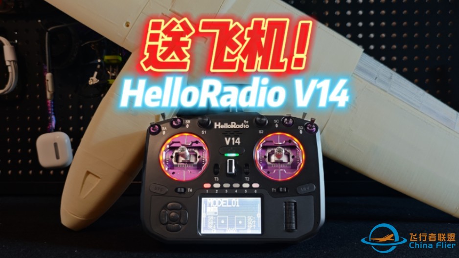 送飞机！ HelloRadio V14 MAX首发开箱！-1.jpg