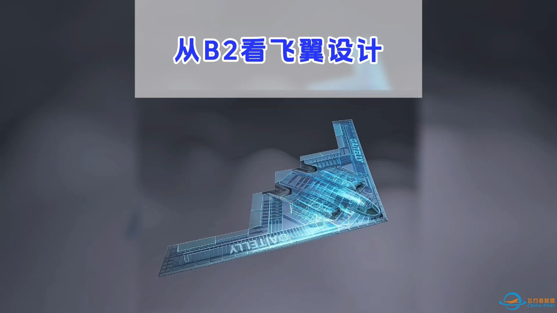 【特别节目】从B2看飞翼设计。#低空经济 #eVTOL-1.jpg