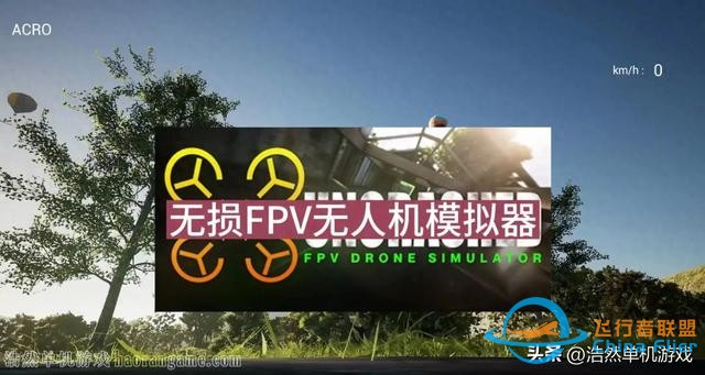 《无损FPV无人机模拟器 Uncrashed : FPV Drone Simulator》官方中文版-1.jpg