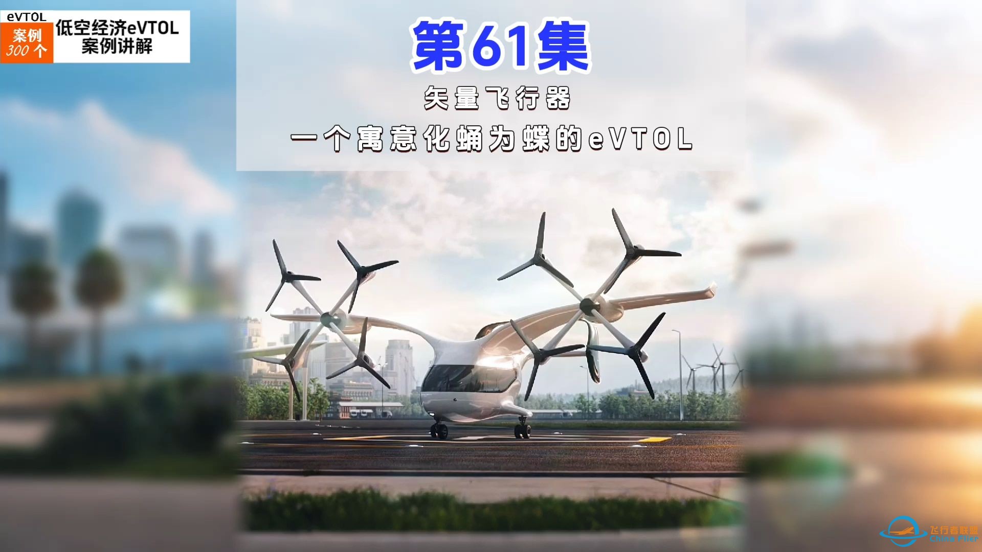 第61集eVTOL案例讲解，矢量飞行器，一个寓意化蛹为蝶的eVTOL。#低空经济 #eVTOL-1.jpg