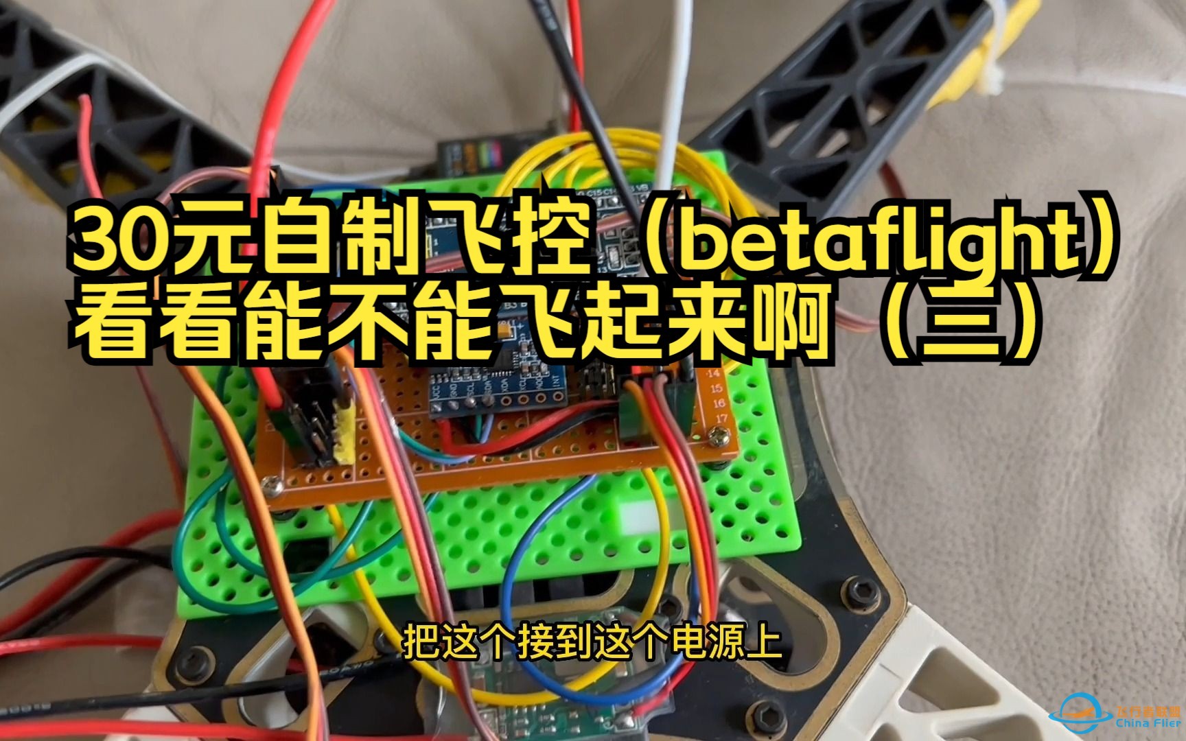 30元自制飞控（betaflight）看看能不能飞起来啊（三）-1.jpg