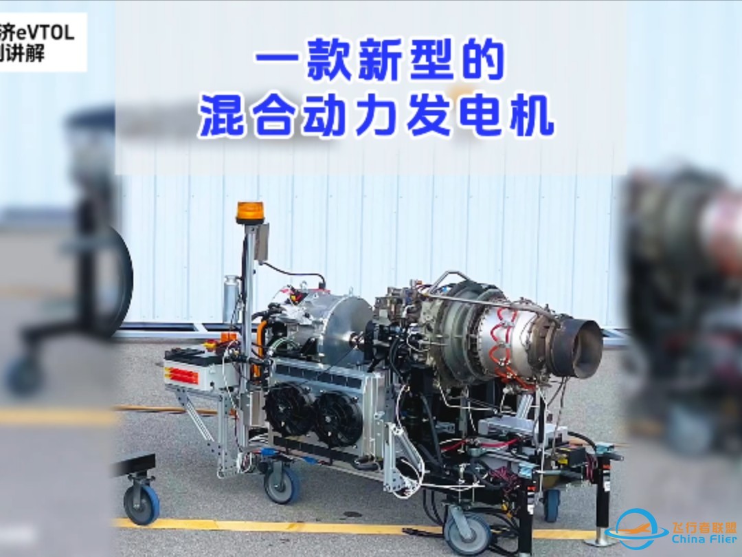 【特别节目】一款新型的混合动力发电机。#低空经济#eVTOL#飞行器-1.jpg