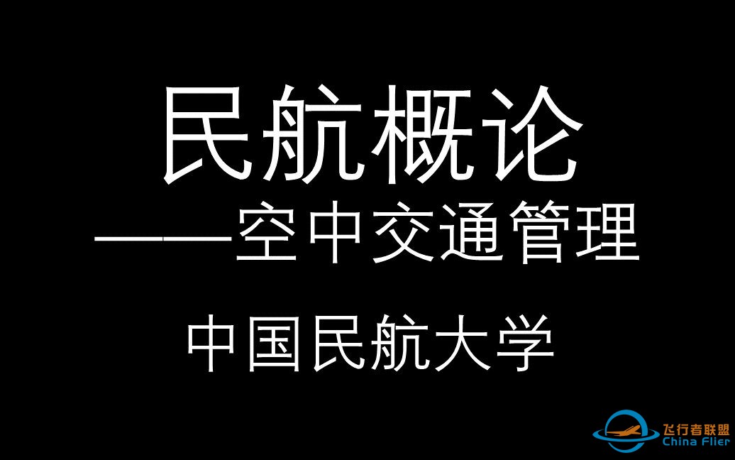 【民航概论】空中交通管理_中国民航大学-1.jpg