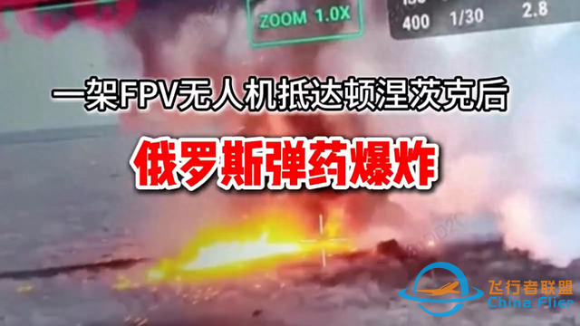 一架FPV无人机抵达顿涅茨克后，俄罗斯弹药爆炸-1.jpg