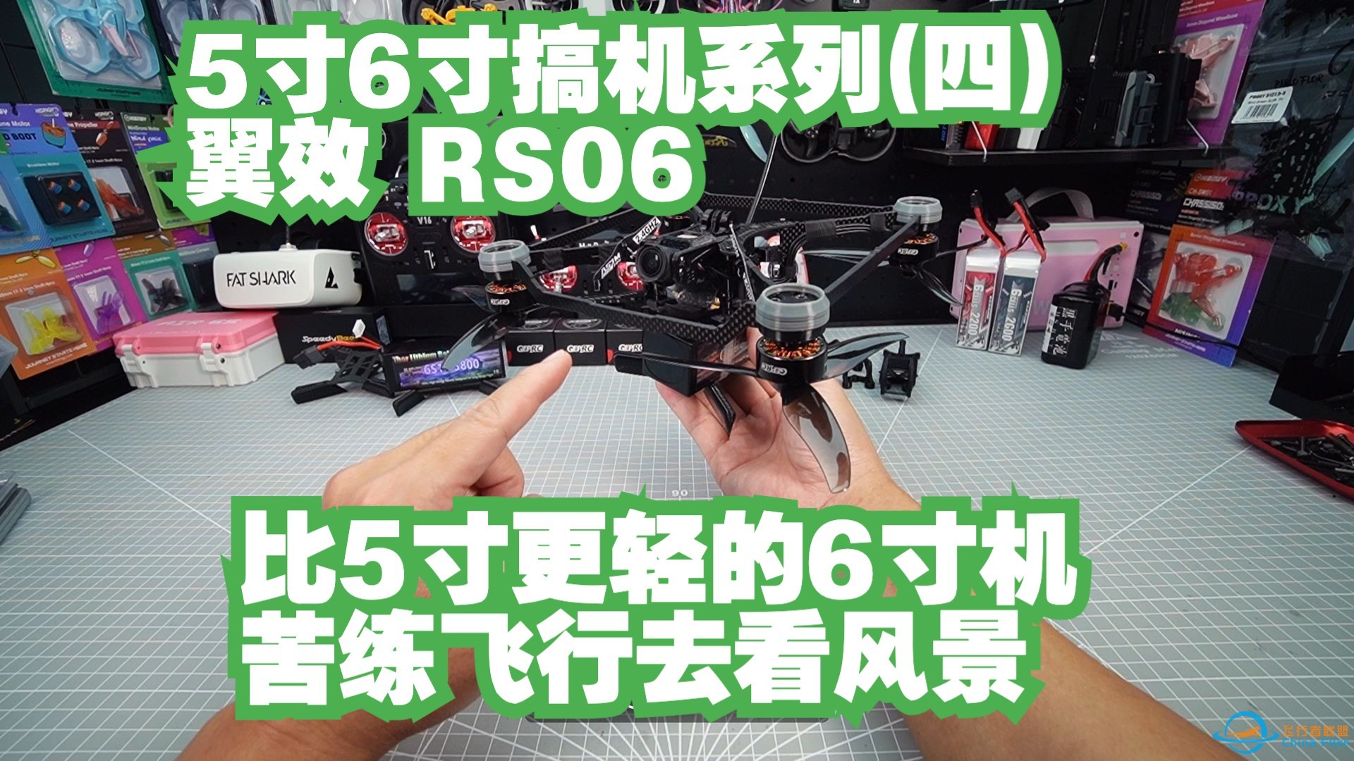 5寸6寸搞机系列(四) 翼效 RS06 比5寸更轻的6寸高效率高速度方块机架-1.jpg