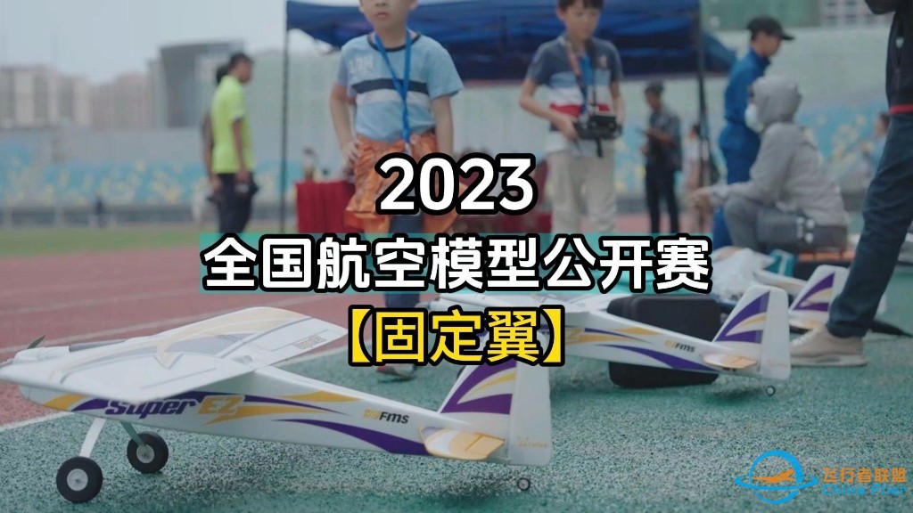 2023全国航空模型公开赛【固定翼】版分享-1.jpg