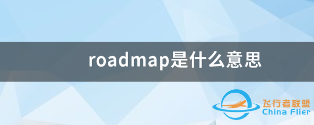 roadmap是什么意思-1.png