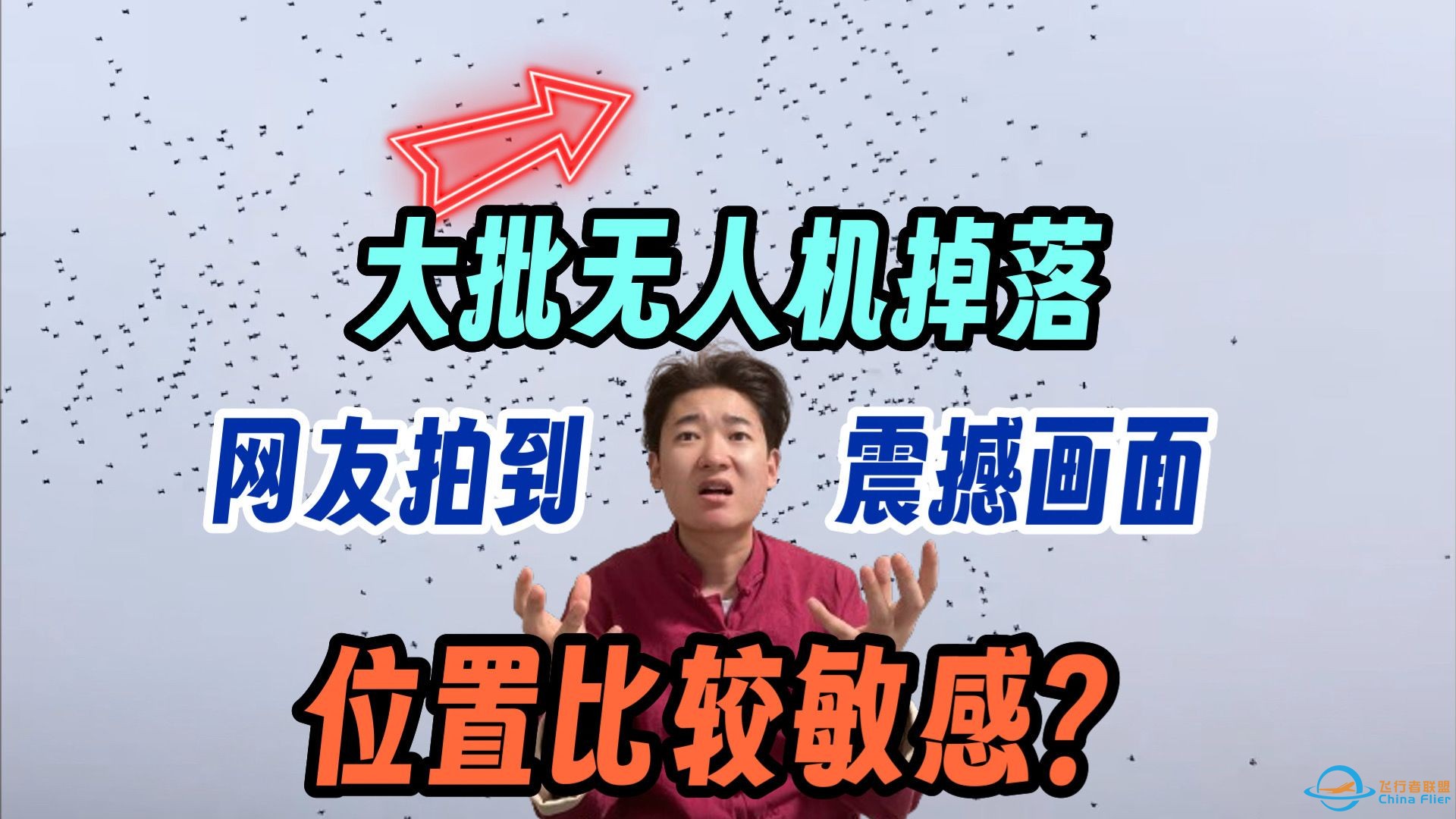 大批无人机掉落水中 网友拍下震撼画面 原因：地理位置比较敏感？-1.jpg