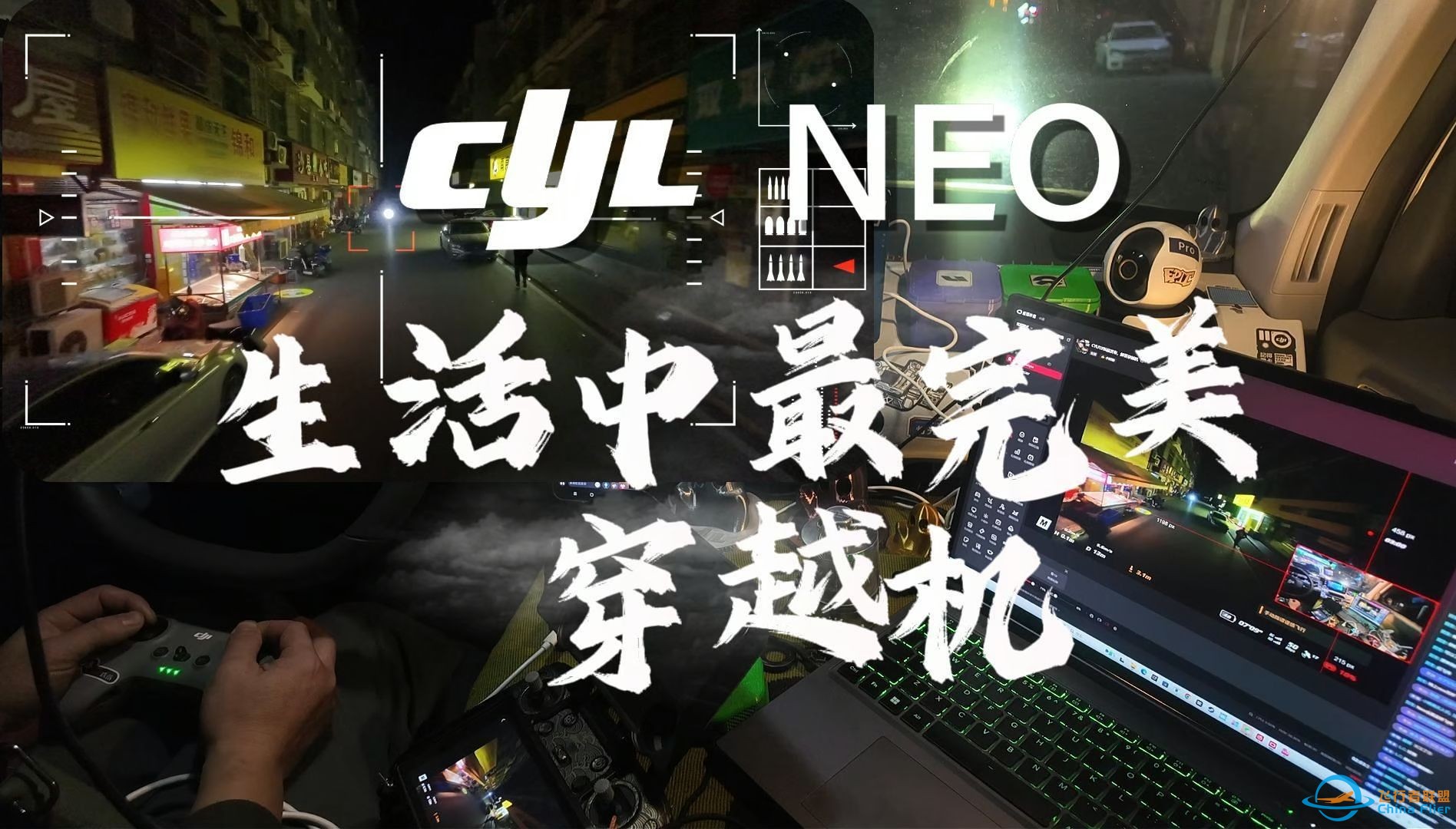 CYL NEO生活中最完美的穿越机！12.9夜飞直播飞友连线回顾~-1.jpg