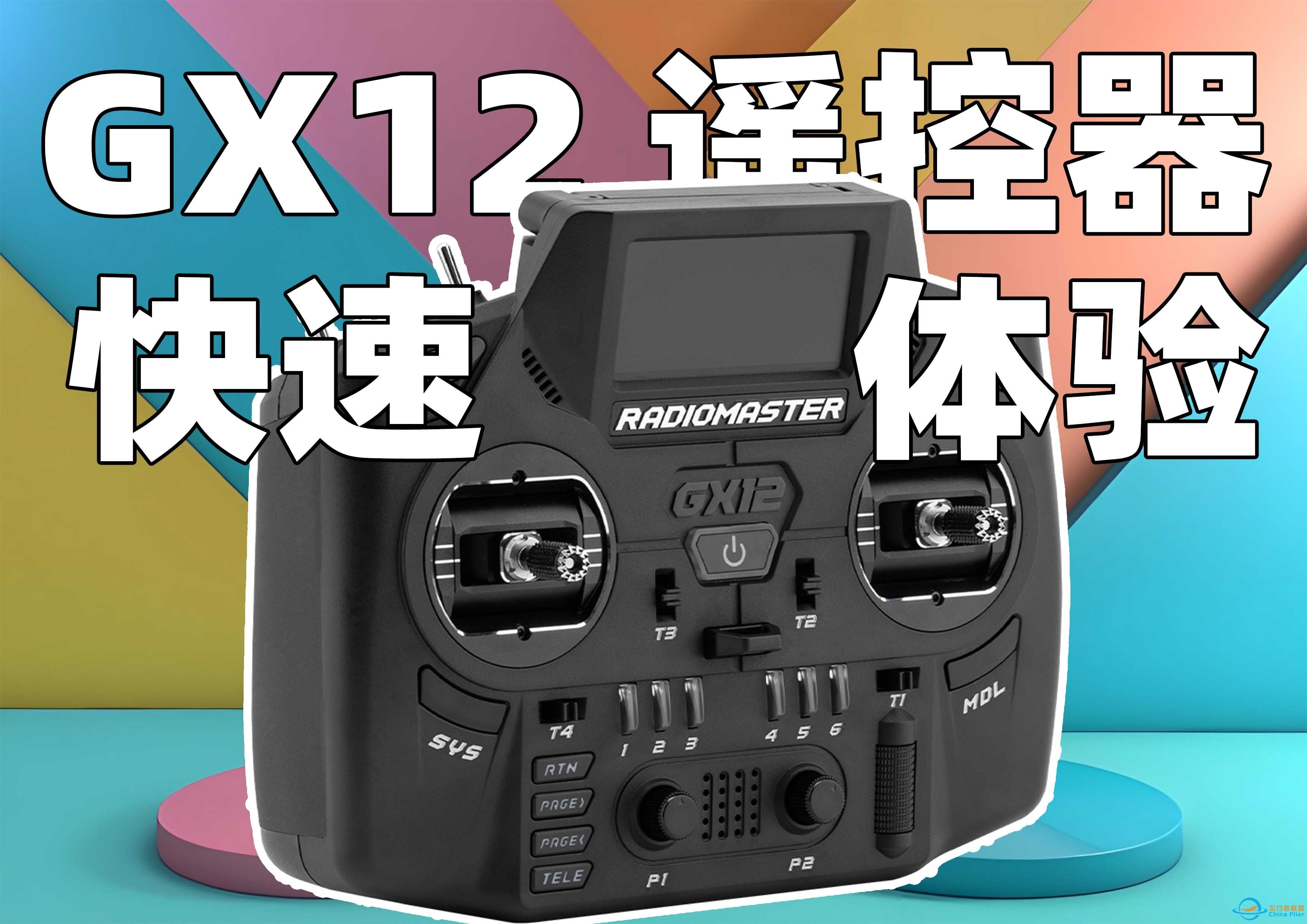 折叠摇杆！RadioMaster新品GX12双频航模elrs遥控器首发上手体验-1.jpg