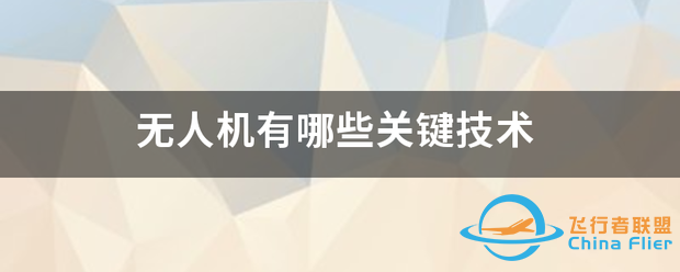 无人机有哪些关键技术-1.png