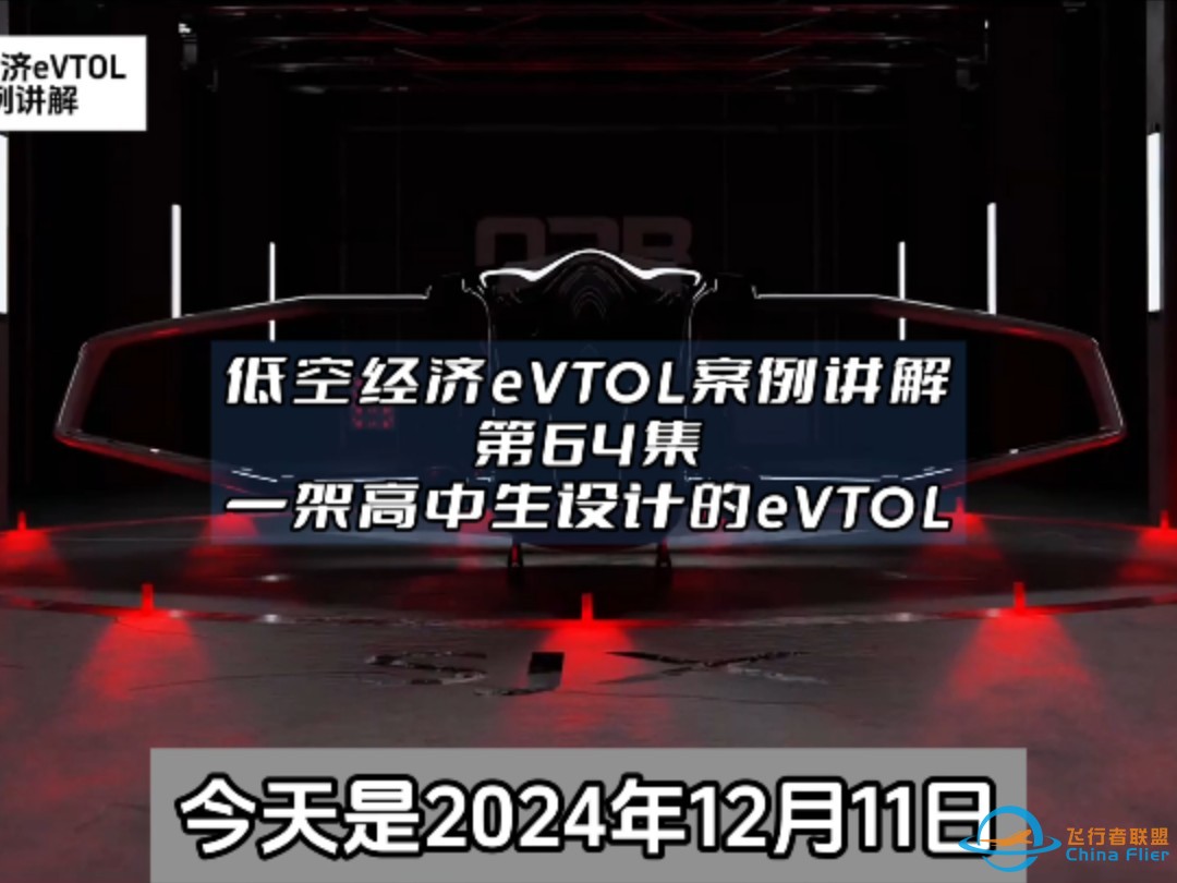 第63集eVTOL案例讲解，一架高中生设计的eVTOL。#eVTOL#低空经济#飞行器-1.jpg