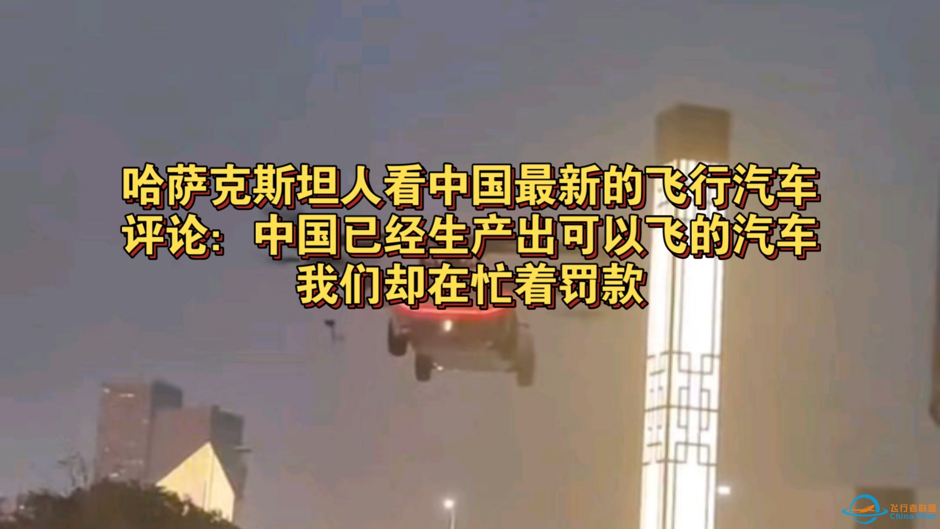 哈萨克斯坦人看中国最新的飞行汽车，评论：中国已经生产出可以飞的汽车，我们却在忙着罚款-1.jpg