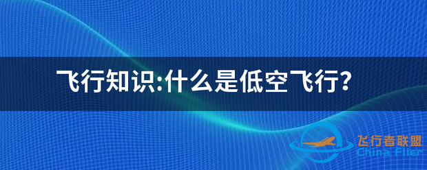 飞行知识:什么是低空飞行?-1.png